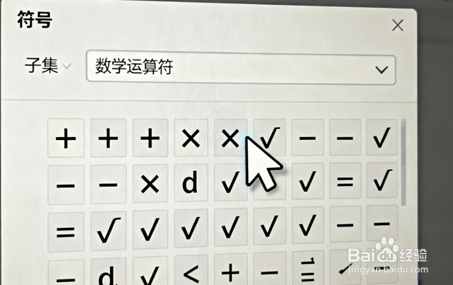 特殊符号与公式插入：数学公式、单位符号的添加