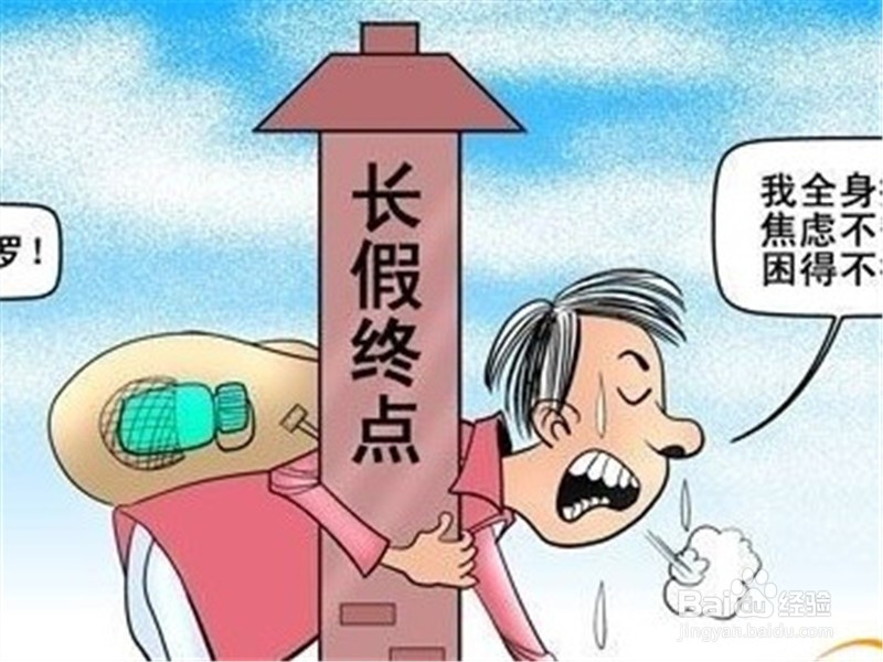 #过年#如何缓解假期综合症