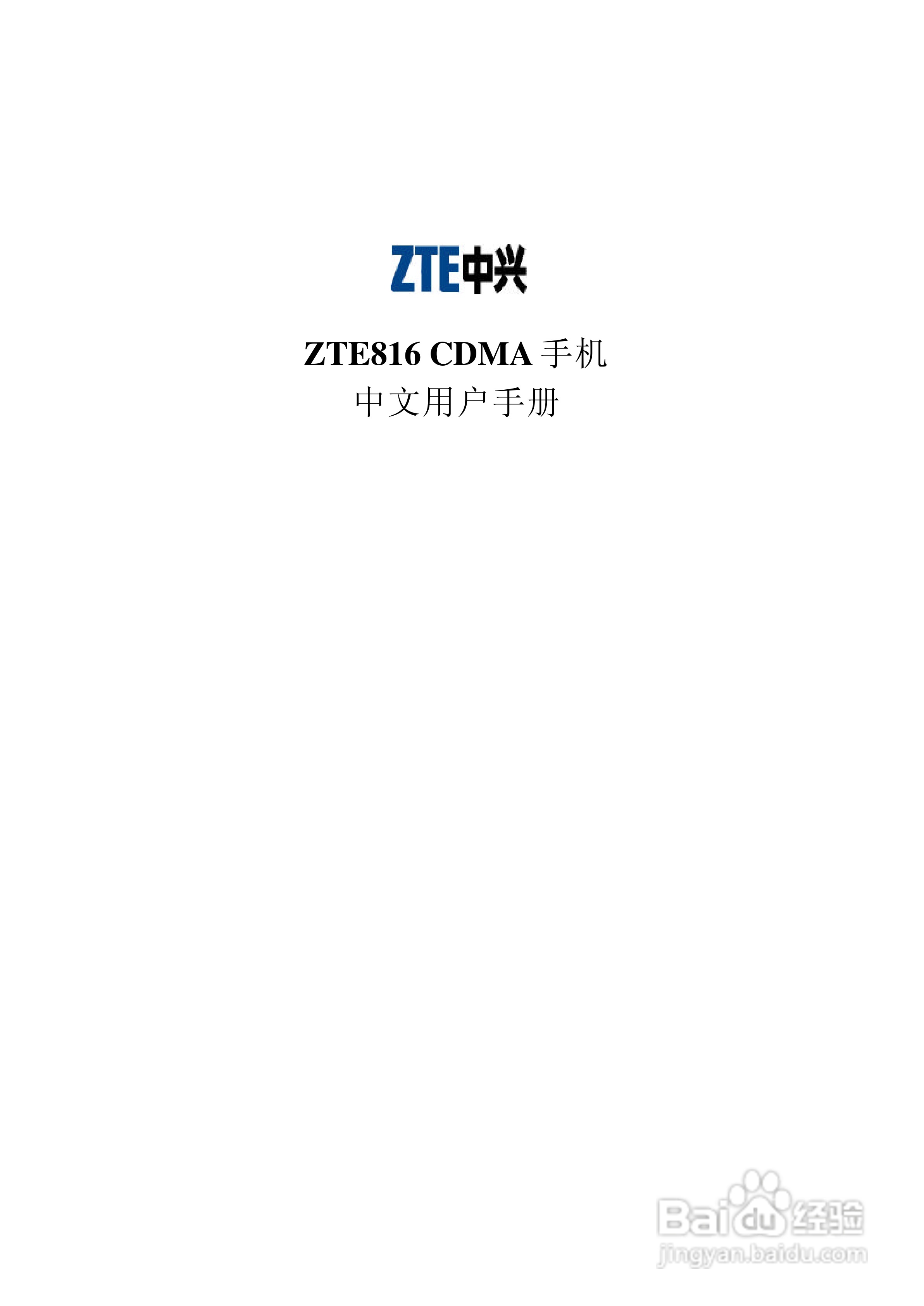 中兴ZTE816手机使用说明书:[1]