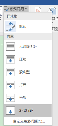 Word文档如何设置段落间距