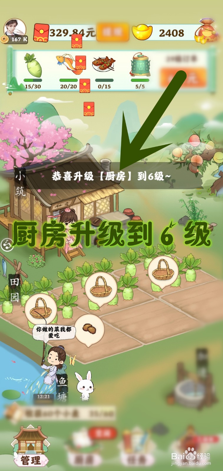 如何在仙山小筑游戏里升级厨房百分百收益