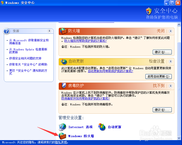 windows xp 怎么打开（关闭）防火墙