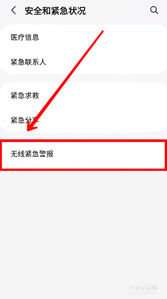 三星手机怎样开启地震预警功能