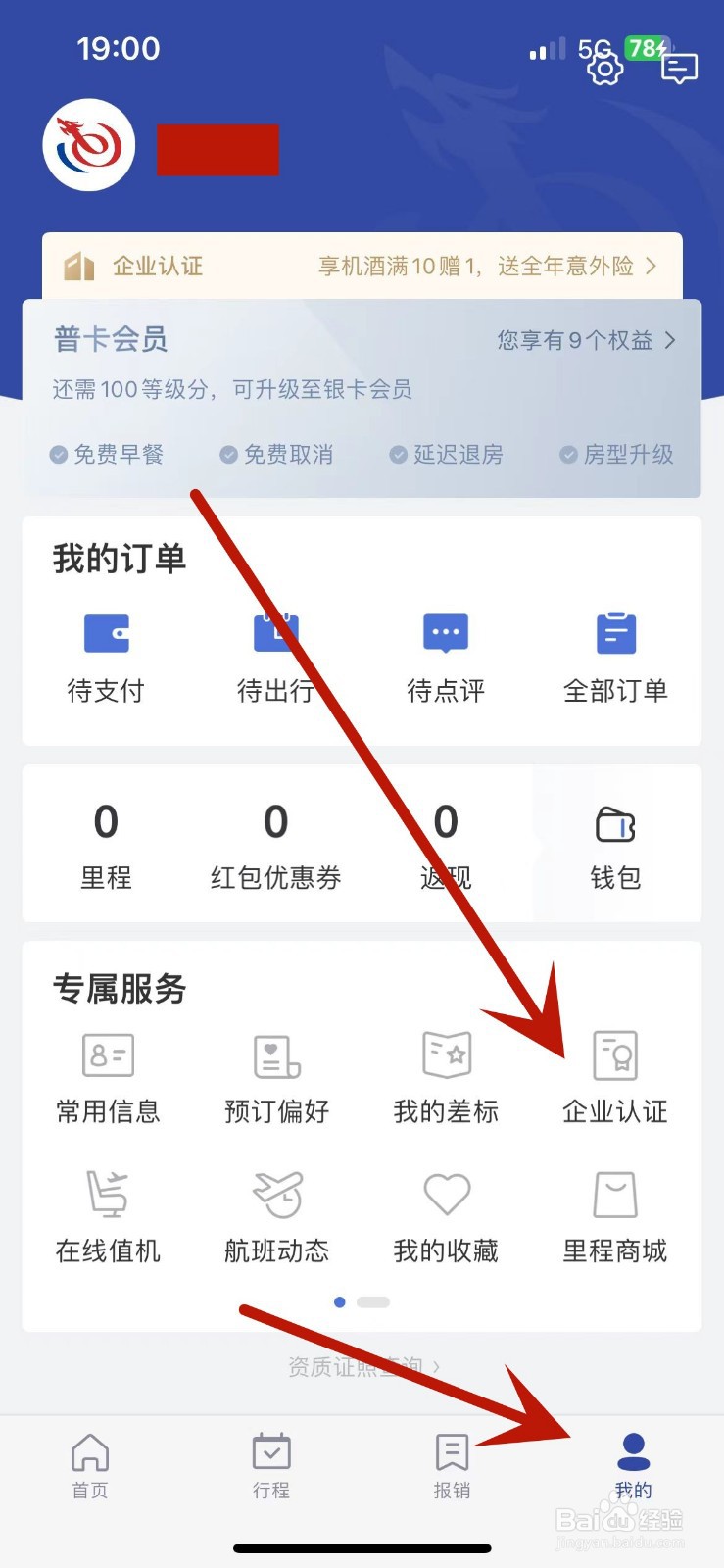 艺龙旅行怎么进行公司邮箱认证