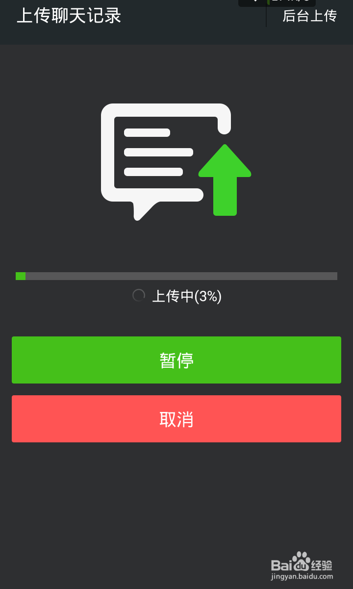 微信聊天记录的备份