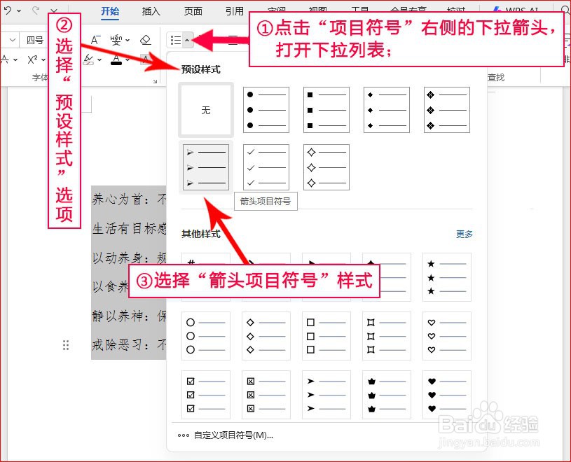 WPS文字如何添加箭头项目符号