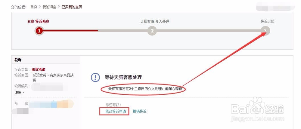 在淘宝中怎么投诉卖家