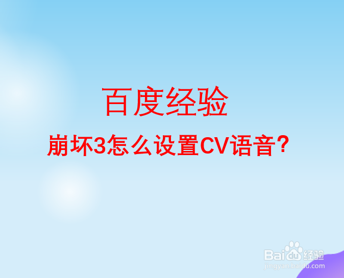 崩坏3怎么设置CV语音
