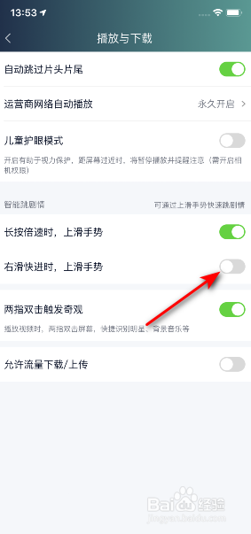 爱奇艺怎么关闭右滑快进时，上滑手势