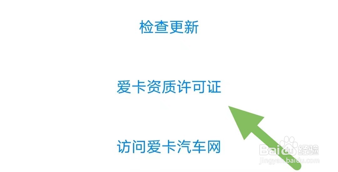 爱卡汽车如何查看爱卡资质许可证