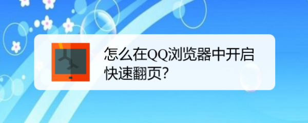 怎么在QQ浏览器中开启快速翻页