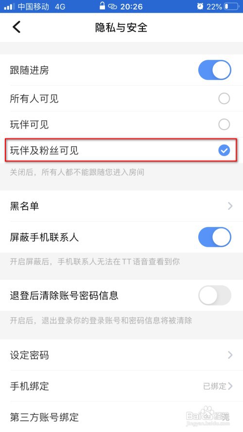 TT语音如何设置仅玩伴和粉丝跟随进房