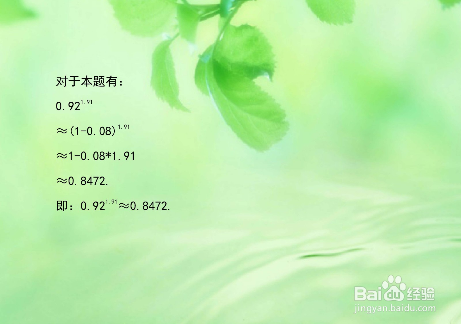 代数式计算0.92的1.91次方的近似值