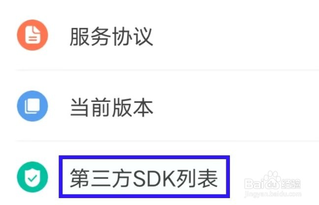 扫描仪全能王怎么查看第三方SDK列表