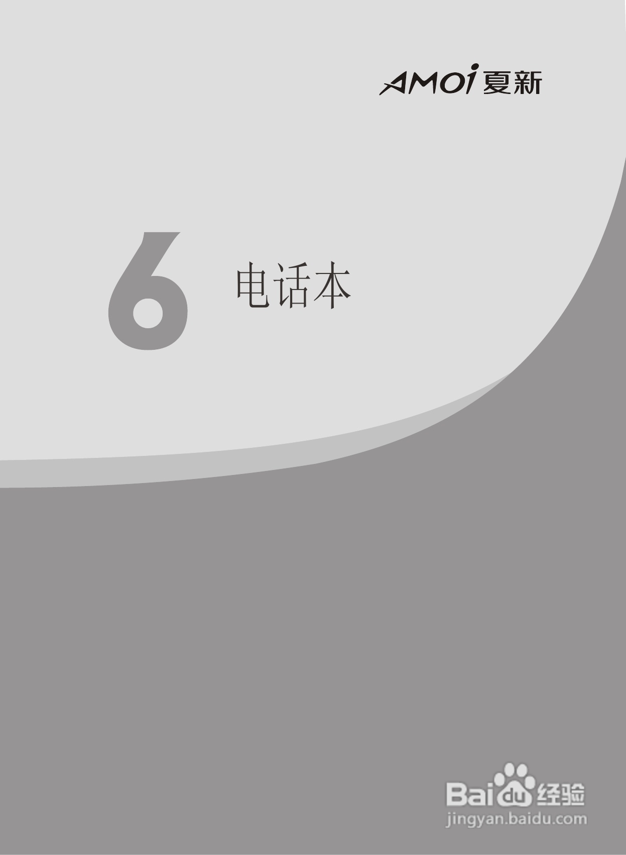 夏新D89手机使用说明书:[4]