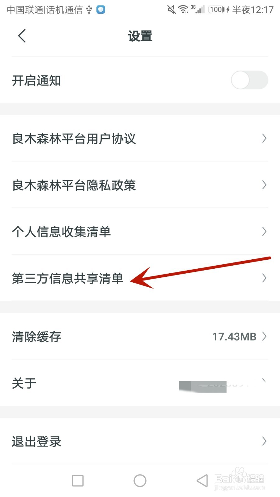 如何查找良木森林的第三方信息共享清单