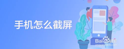 手机怎么截屏