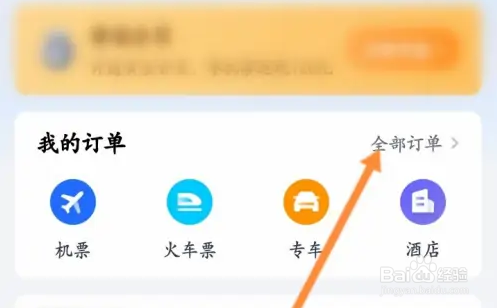 航班管家查看飞机票订单方法