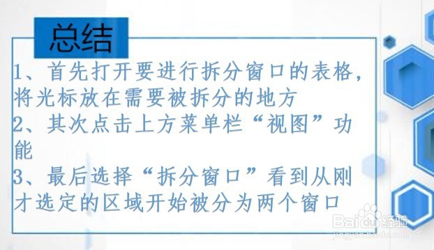 Excel如何使用表格的拆分窗口功能
