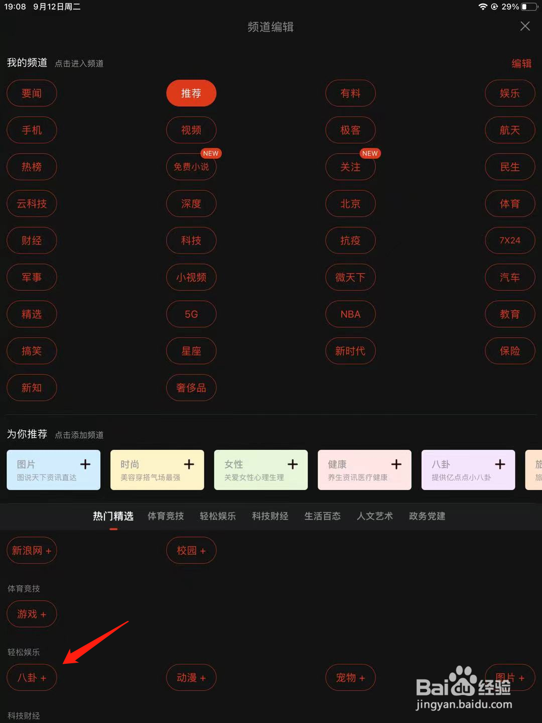 新浪新闻如何查看八卦频道