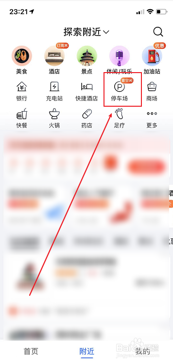 高德地图怎么查找附近的停车场