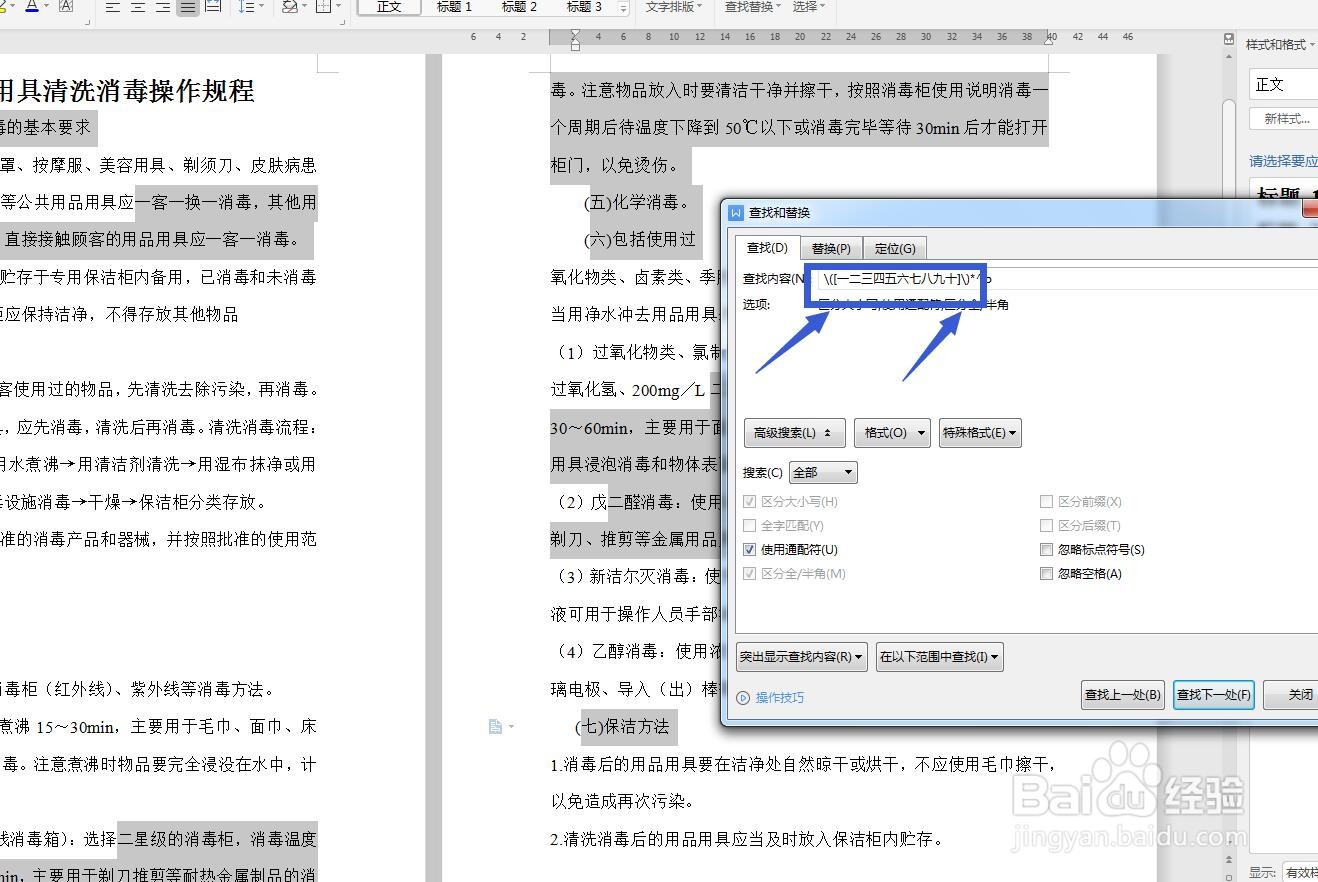 WPS文字查找小标题找不到怎么办？