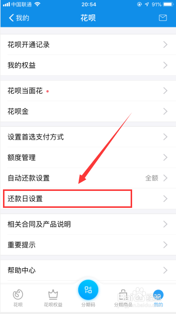 改花呗还款日期在哪里改