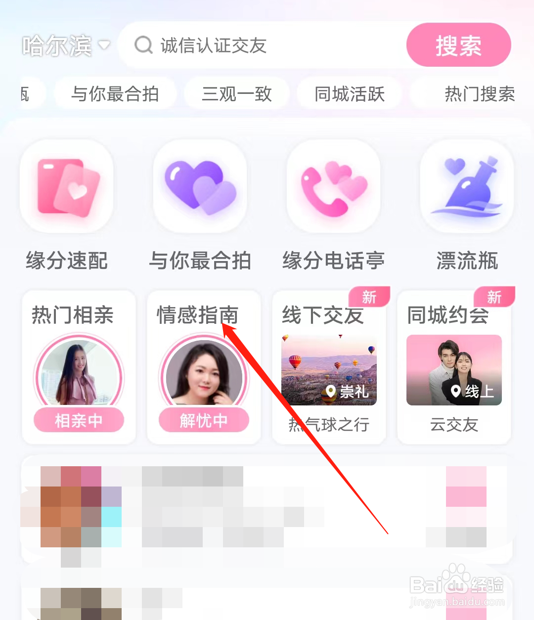 世纪佳缘怎样查看情感指南