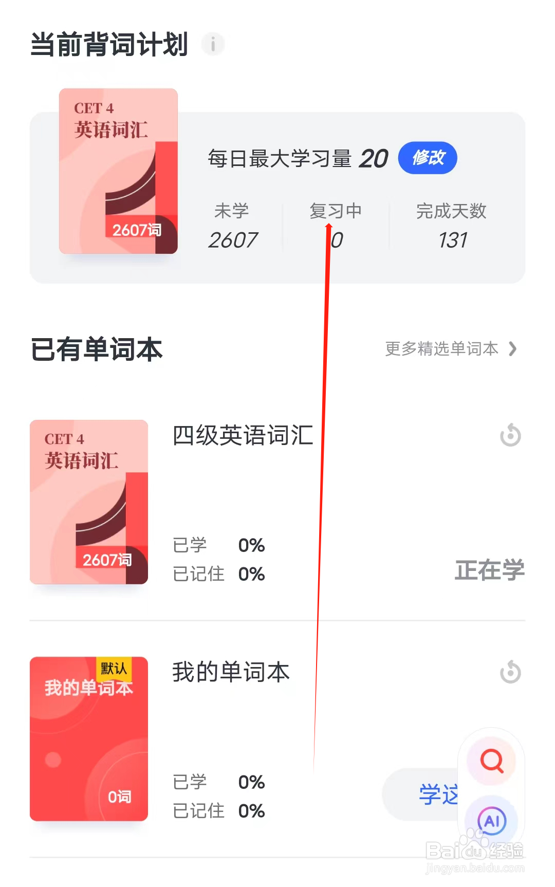 欧路词典怎样查看复习中的单词