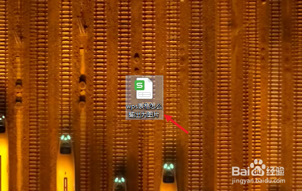 wps表格怎么输出为图片