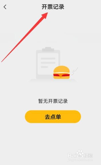 麦当劳APP如何查看自己的开票记录？