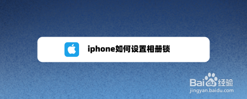 7分步阅读 使用苹果手机时,可以通过屏幕使用时间的功能,来设置相册锁