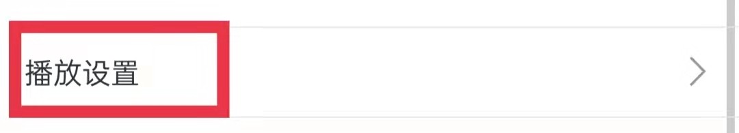 哔哩哔哩App首页大卡仅WiFi下自动播放