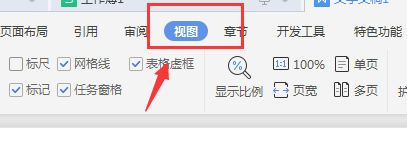 WPS文档中如何清除网格线?