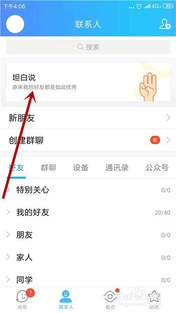 QQ坦白说怎么对固定的好友发坦白说