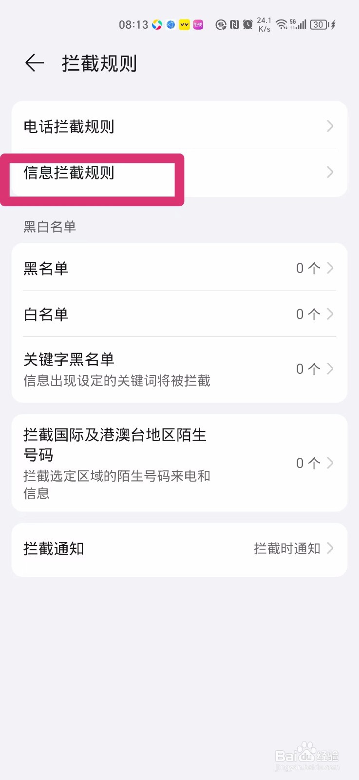 手机不接收垃圾短信要怎么设置