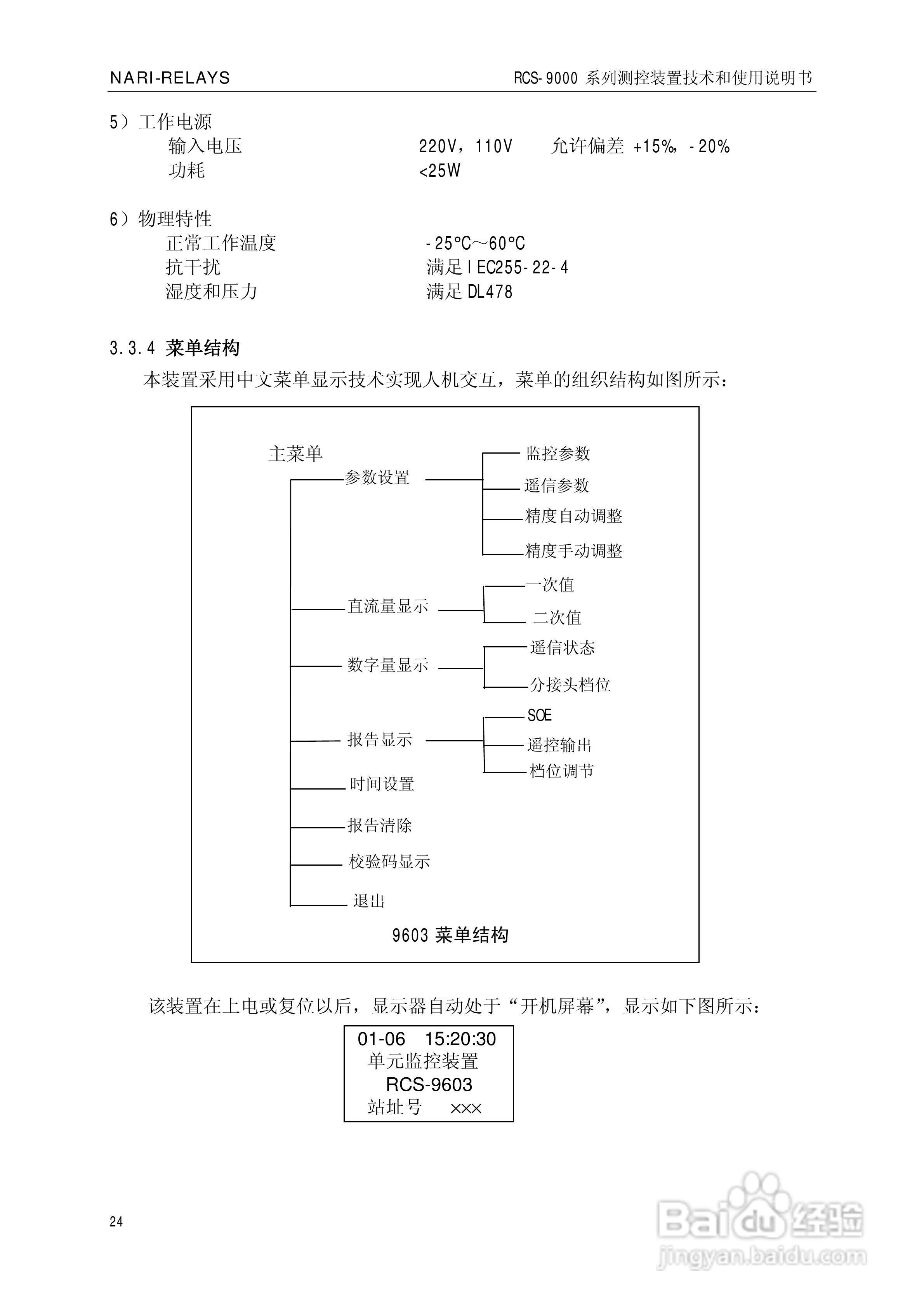 南瑞继保RCS-9609遥信采集装置使用说明书:[3]