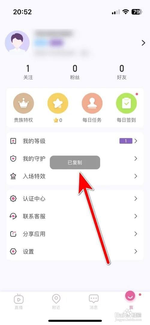 花花直播APP里面如何复制自己的花花号？