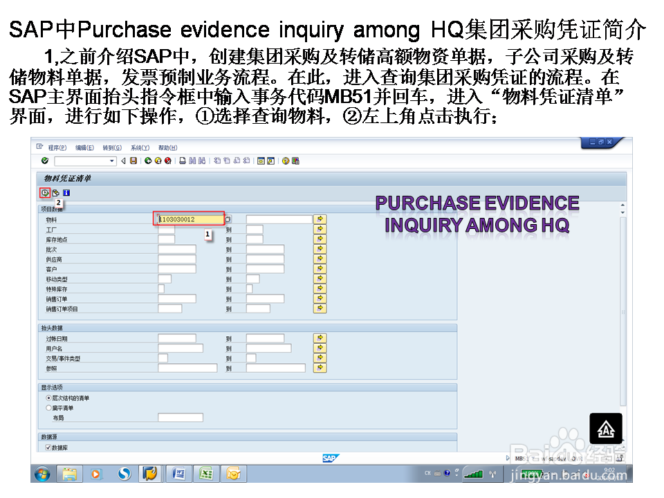 SAP中Purchase eviden inqu amo HQ集团采购凭证