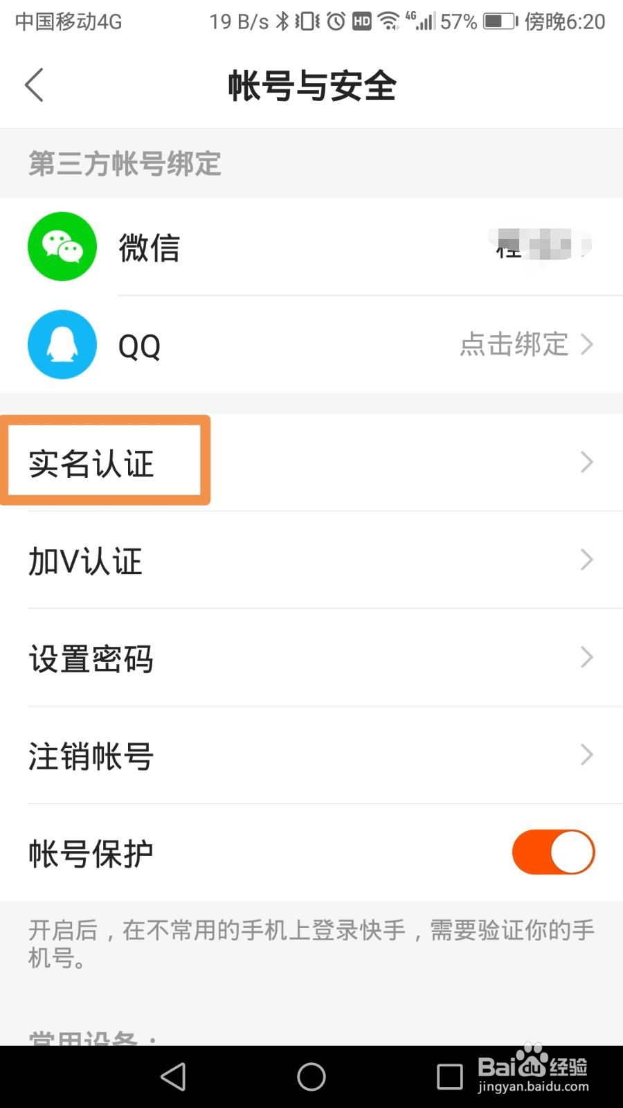 快手如何进行实名认证