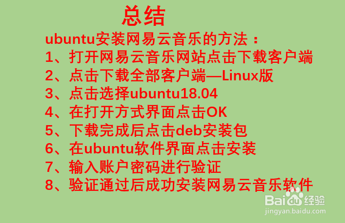 ubuntu如何安装网易云音乐？