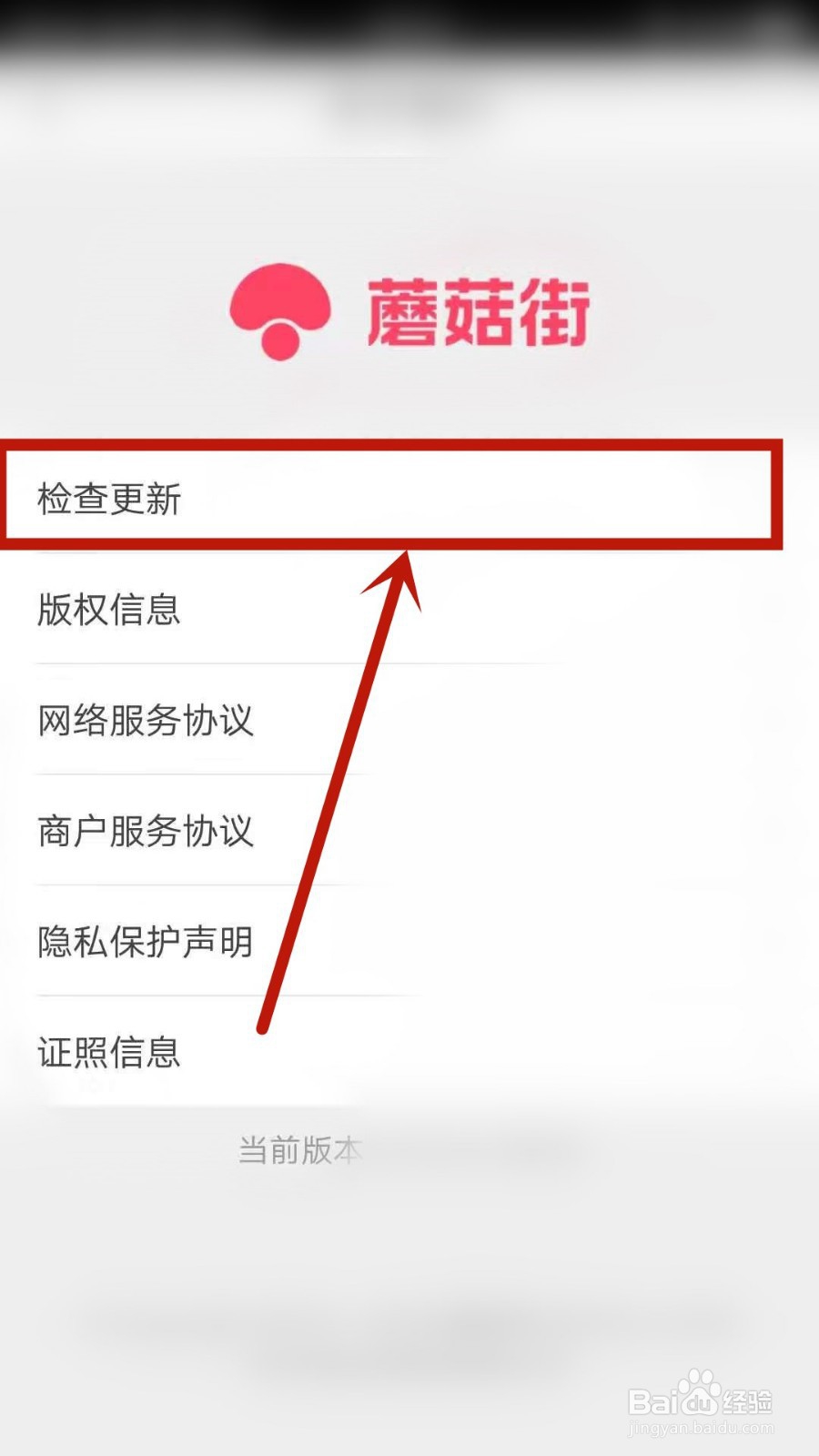 蘑菇街如何检查更新