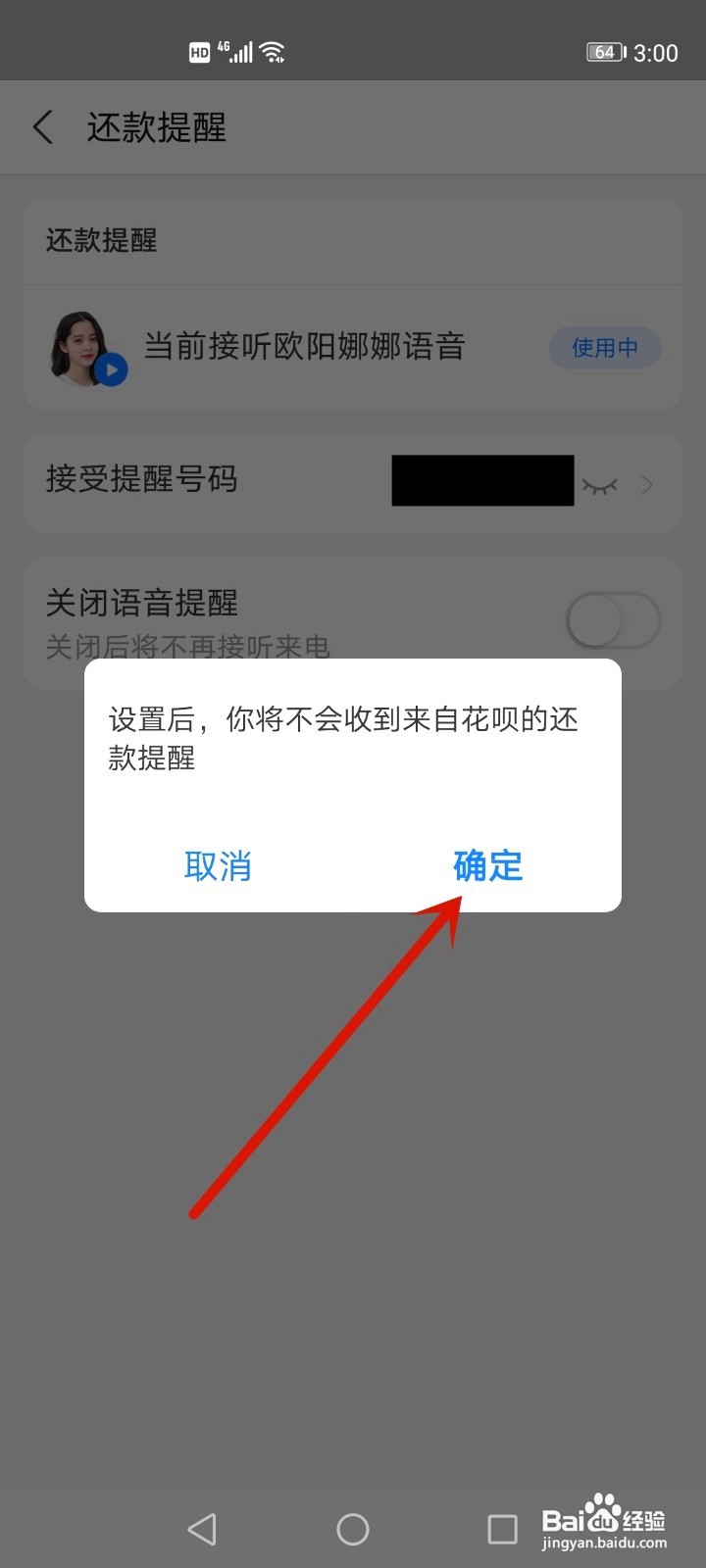 花呗明星来电如何取消