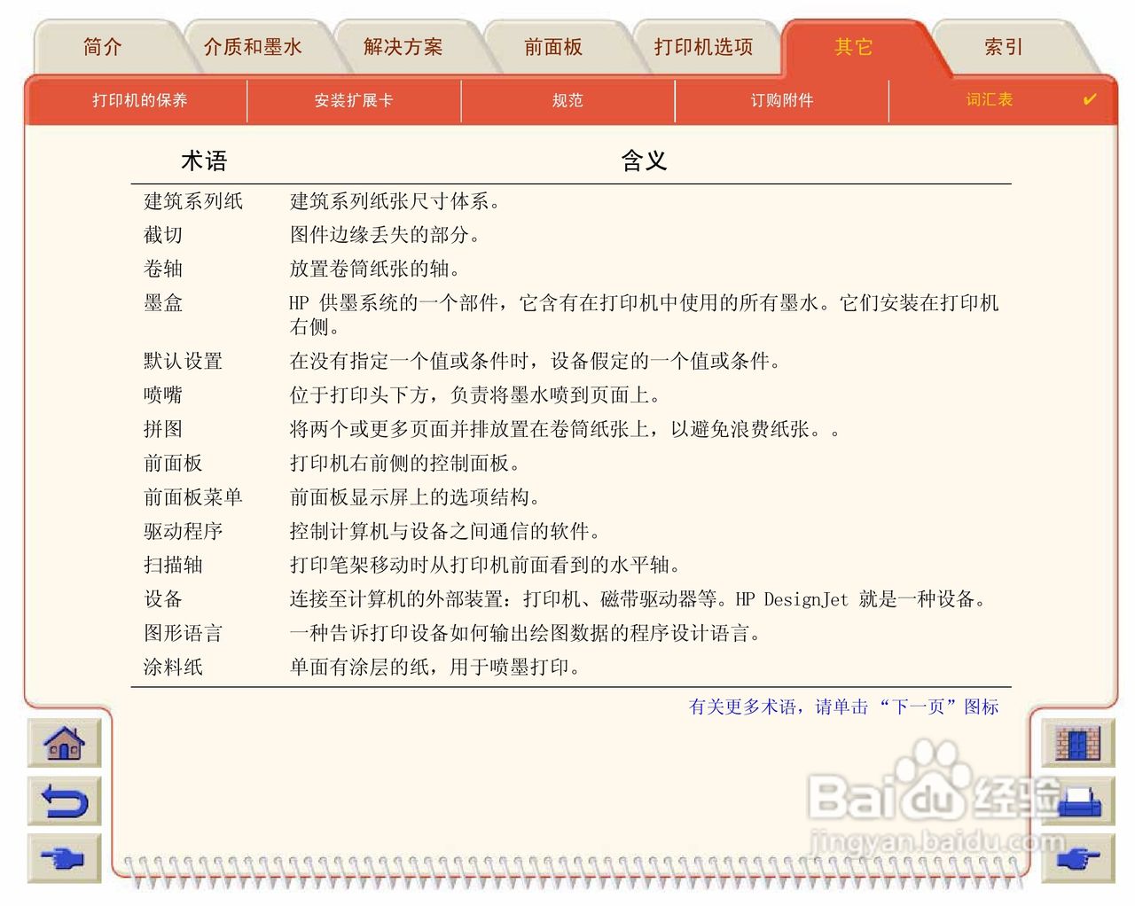 惠普Designjet 500打印机使用说明书:[22]