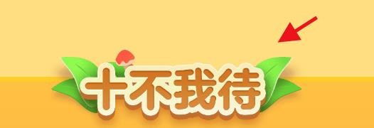 百度经验十周年活动如何半价兑换礼品