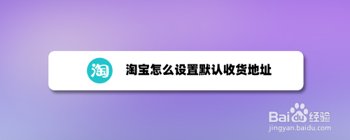 淘寶怎麼設置默認收貨地址