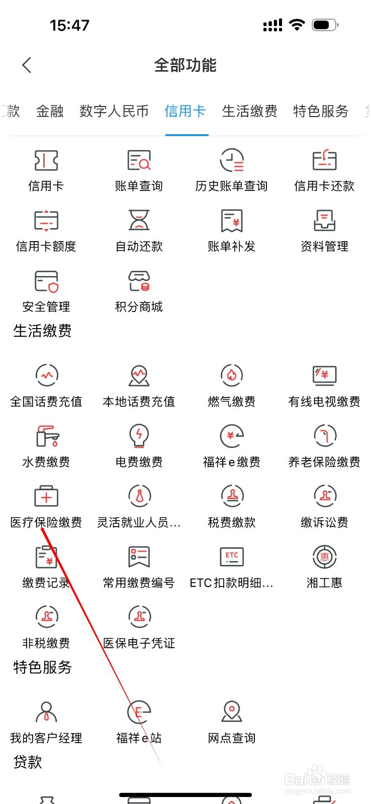 湖南农信怎么查看医疗保险缴费