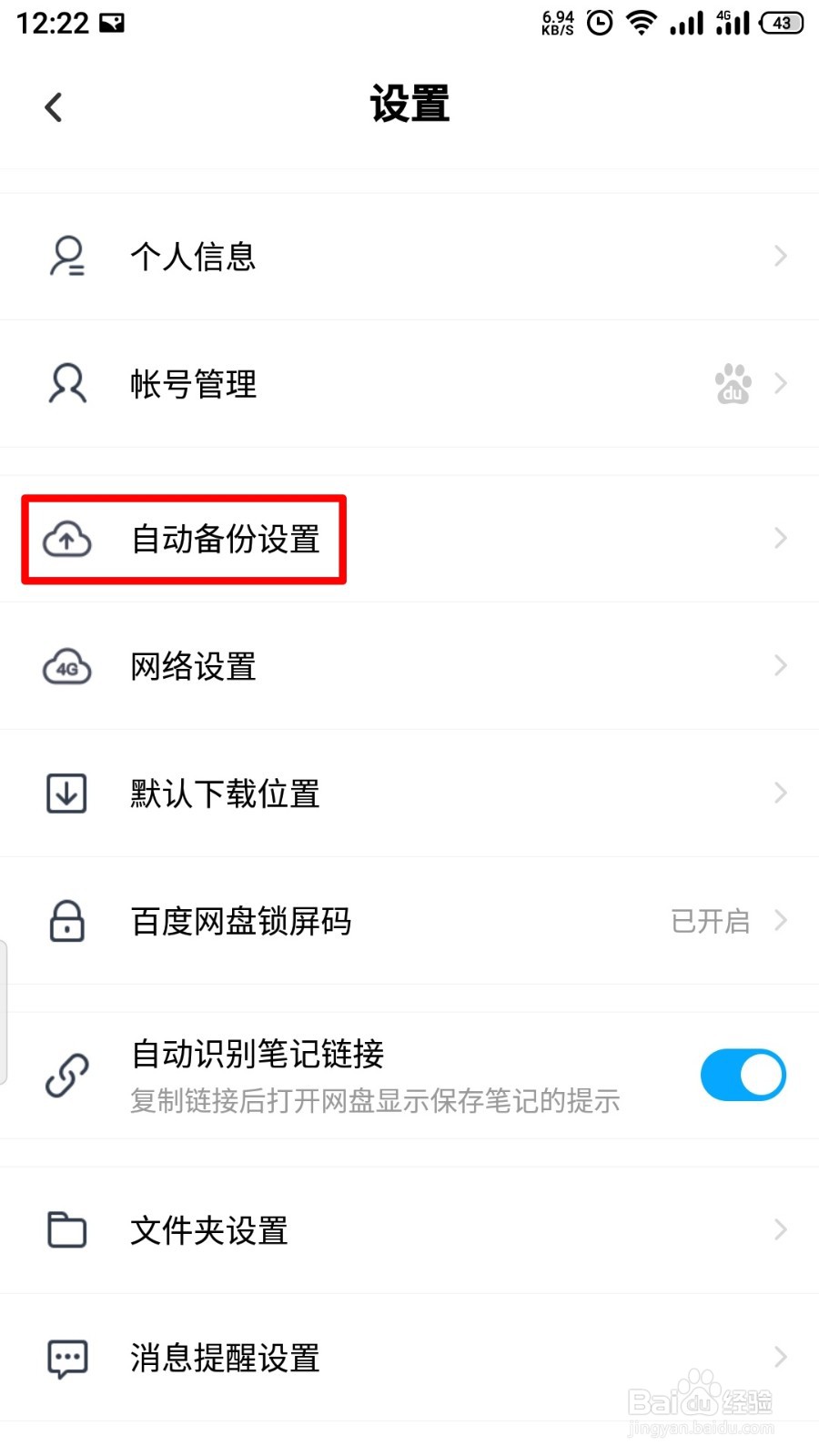 百度网盘如何关闭音频备份