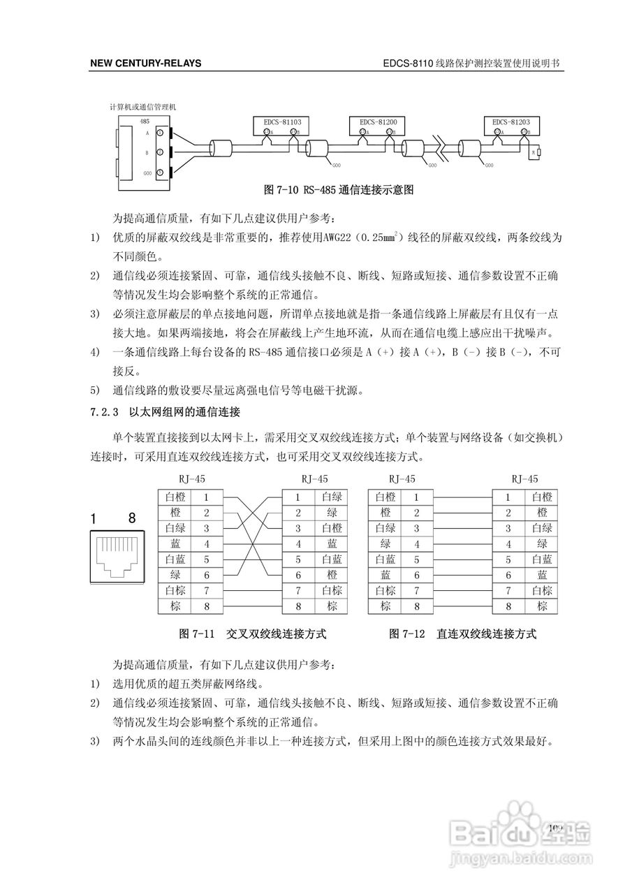 新世纪EDCS-81103线路保护测控装置说明书:[12]