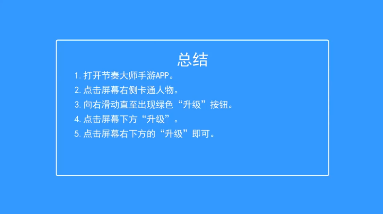节奏大师如何升级角色
